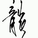 郑友全