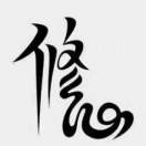 郑景予