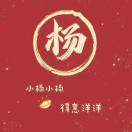 杨