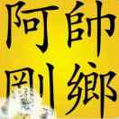 帅乡阿刚