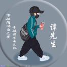 谭国全