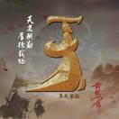 王志伟