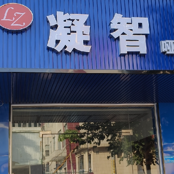 刘智平
