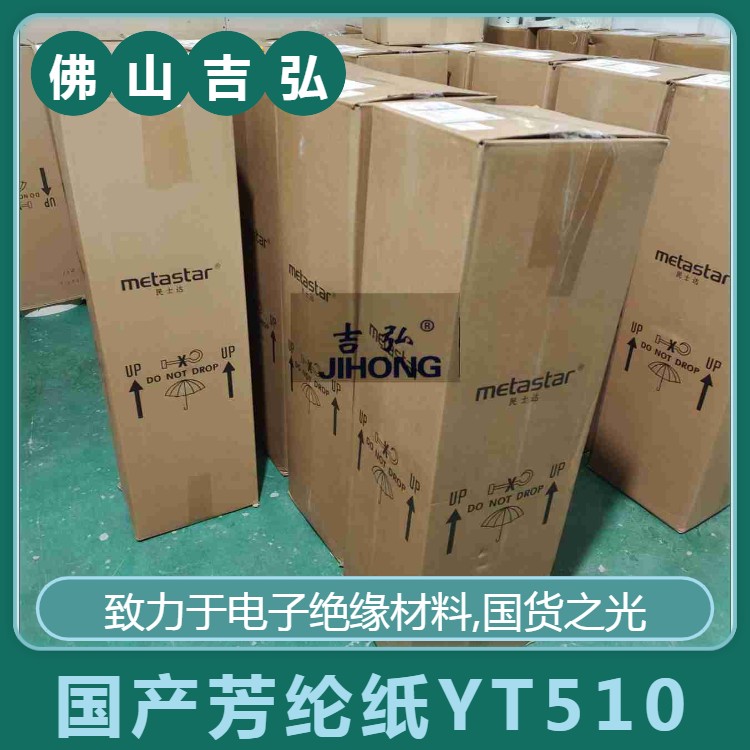 国产芳纶纸YT510/516/X630/316型号