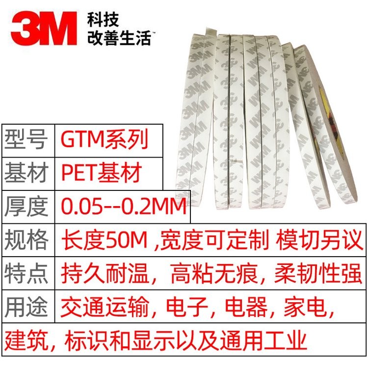 3mGTM725透明耐热强力高粘高剥离力PET聚酯薄膜电子3m双面胶现货