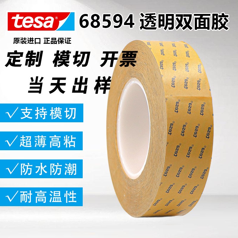 德莎tesa68594透明PET薄膜双面胶带防水耐高温高粘性耐磨易模切