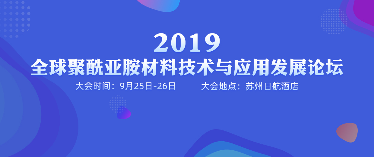 2019全球聚酰亚胺材料技术与应用发展论坛