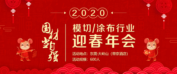 2020“国材当自强”模切/涂布行业迎春年会【邀请函】