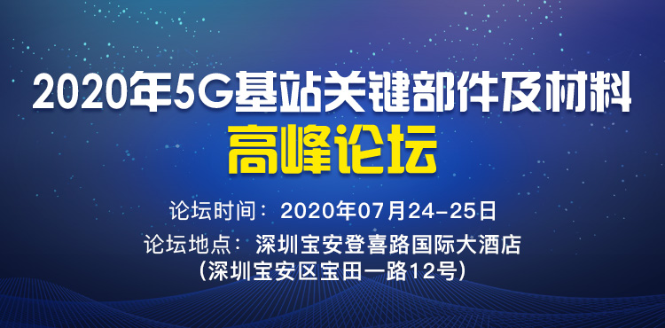 【免费参会】附1000+参会名单！2020年5G基站关键部件及材料高峰论坛