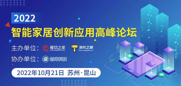 2022智能家居创新应用高峰论坛