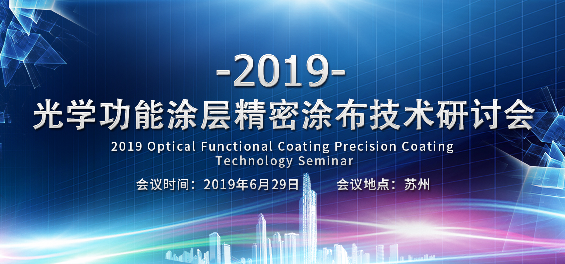 2019光学功能涂层精密涂布技术研讨会