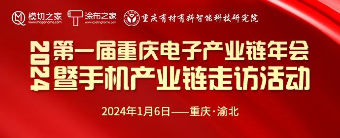 2024第一届重庆电子产业链年会暨手机产业链走访活动