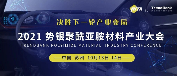 2021聚酰亚胺材料产业大会