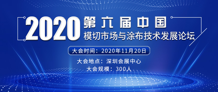 2020年第六届中国模切市场与涂布技术发展论坛【报名入口】