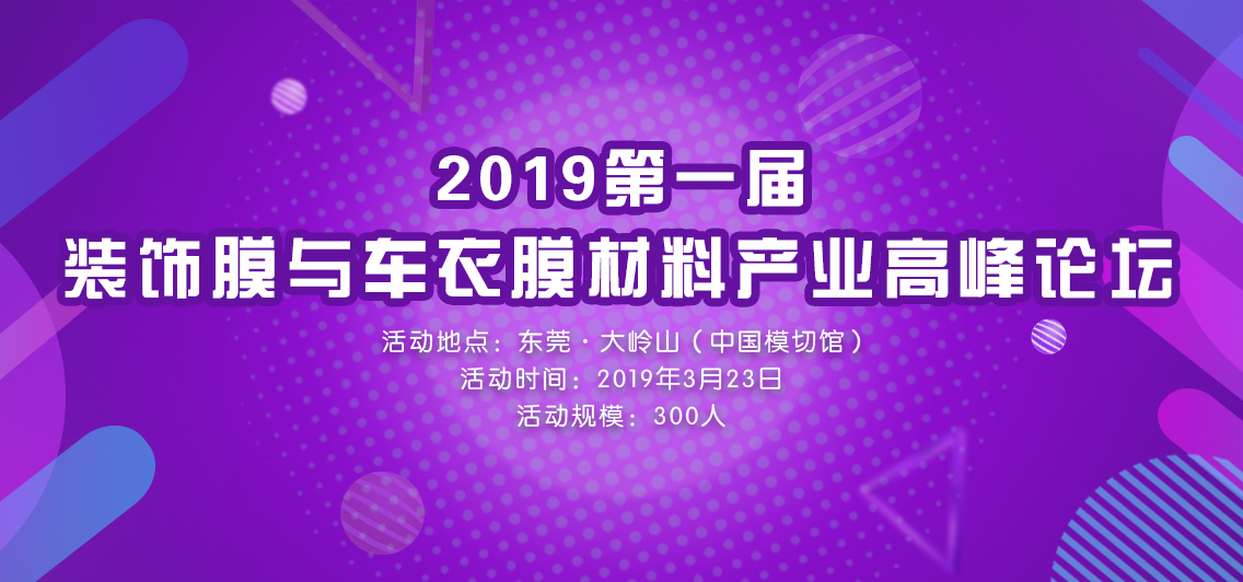 2019第一届装饰膜与车衣膜材料产业高峰论坛