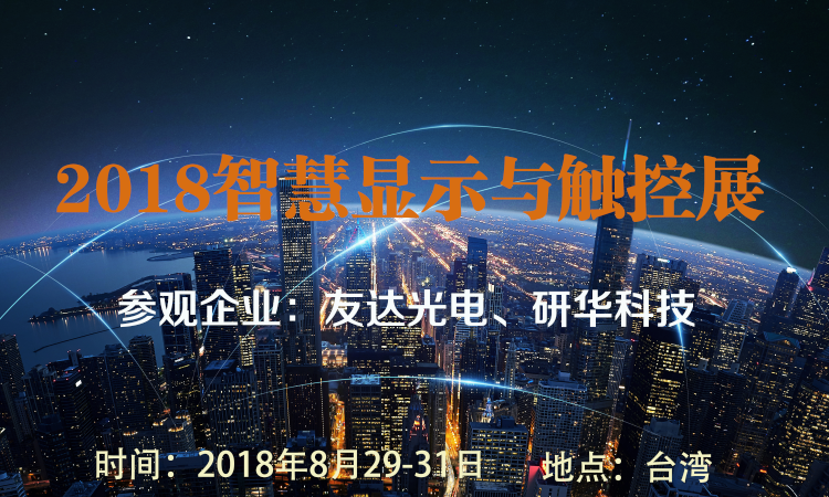 2018智慧显示与触控展