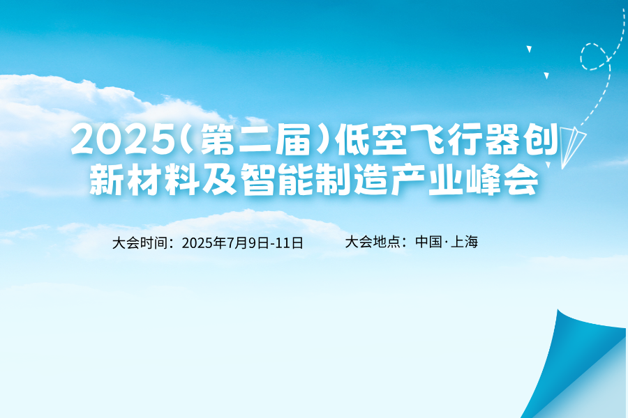 2025（第二届）低空飞行器创新材料及智能制造产业峰会