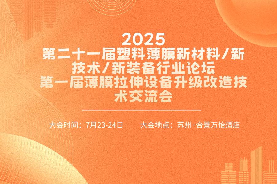 2025第21届塑料薄膜新材料 新技术 新装备行业论坛暨第一届薄膜拉伸设备升级改造技术交流会