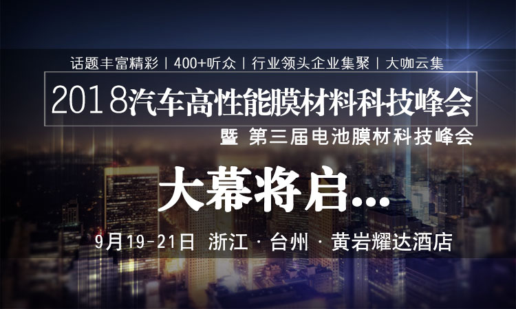2018年汽车高性能膜材料科技峰会