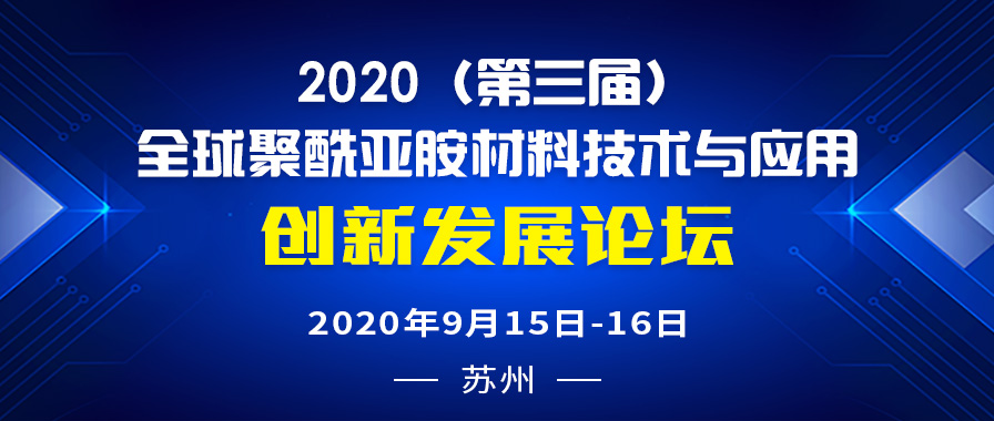 2020（第三届）全球聚酰亚胺材料、技术及应用高峰论坛
