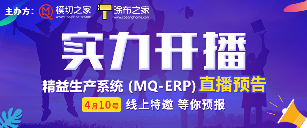 直播预告 | 精益生产系统 （MQ-ERP）