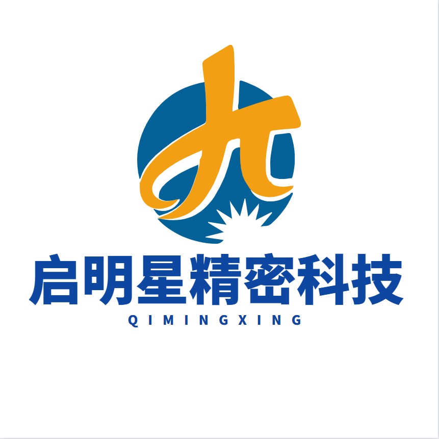 启明星精密科技（惠州）有限公司