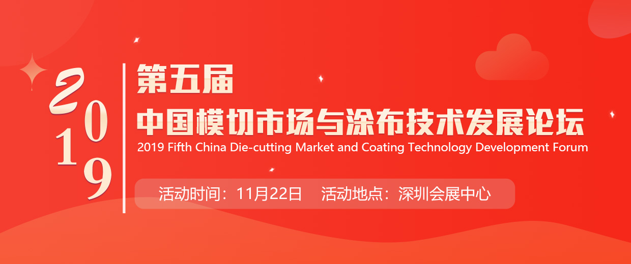 2019第五届中国模切市场与涂布技术发展论坛（11月22日）