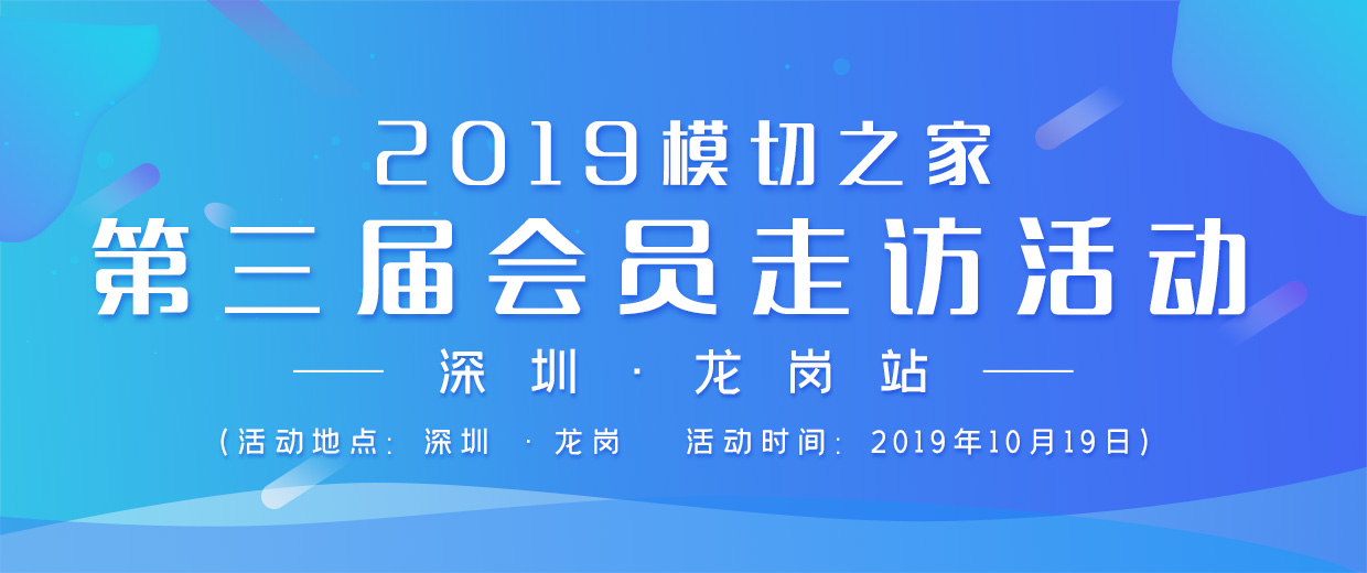 2019模切之家·第三届会员走访活动（深圳·龙岗站）