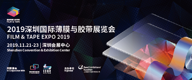 深圳国际薄膜与胶带展览会
