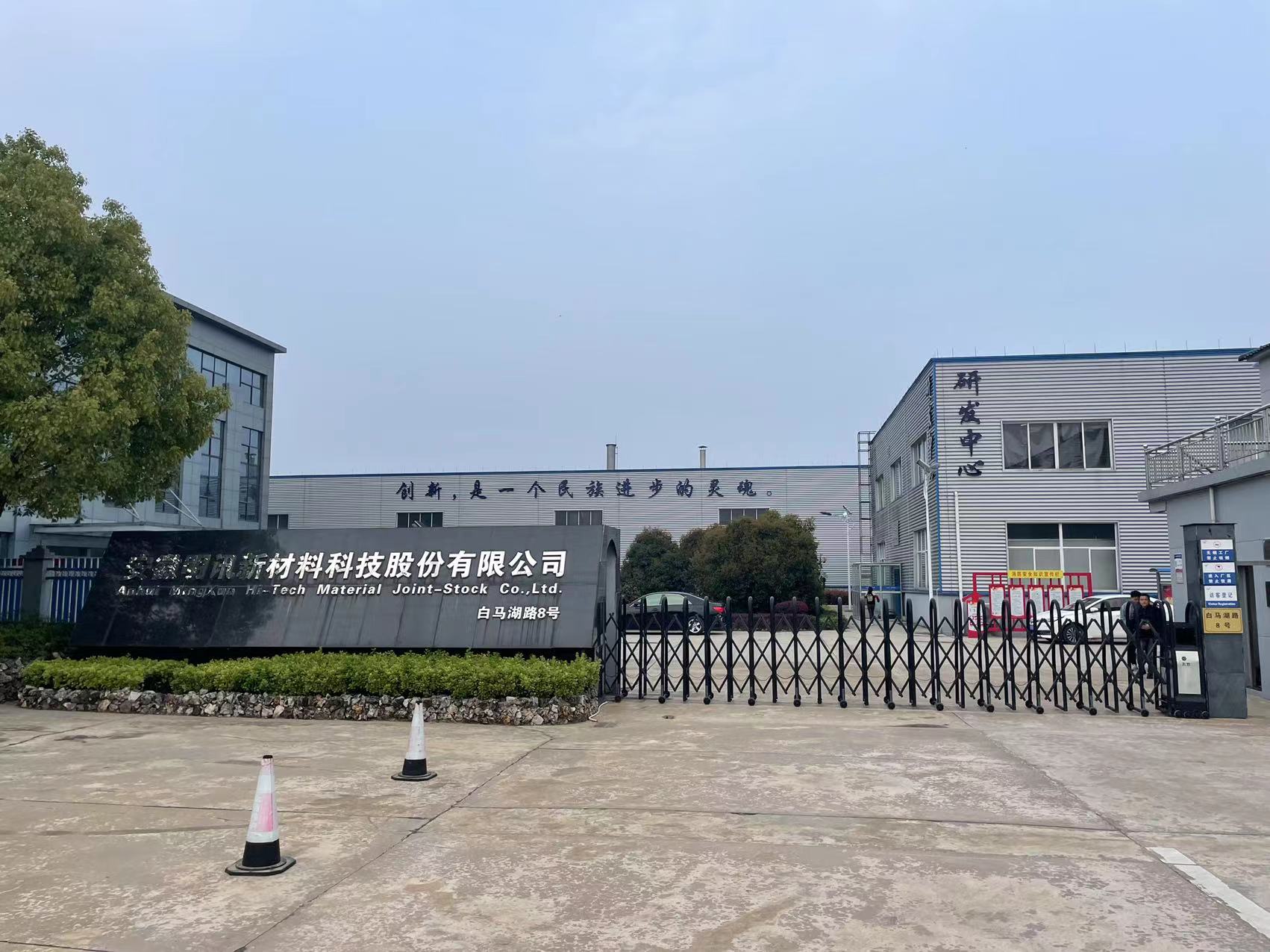 安徽明讯新材料科技股份有限公司