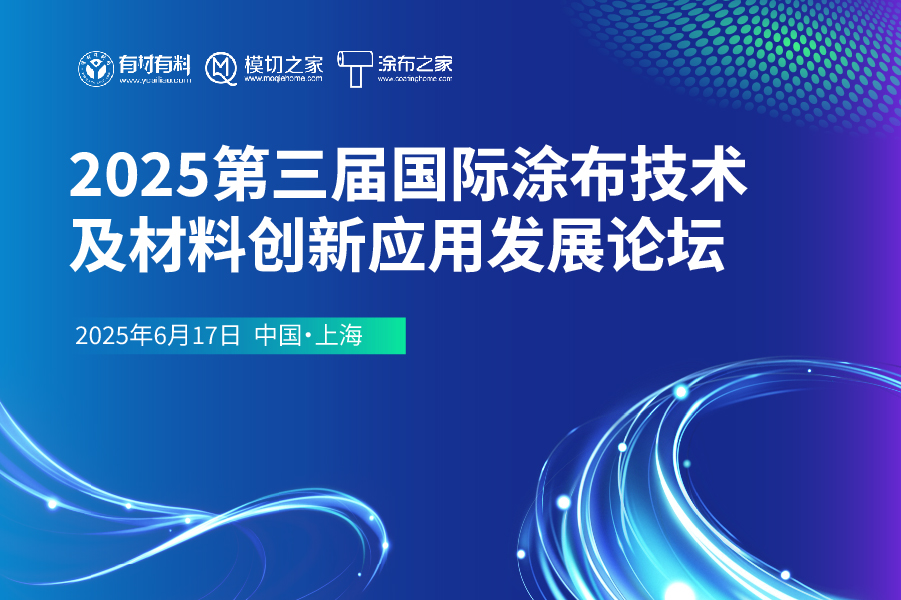 2025第三届国际涂布技术及材料创新应用发展论坛