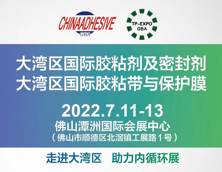 大湾区国际胶粘剂及密封剂展览会