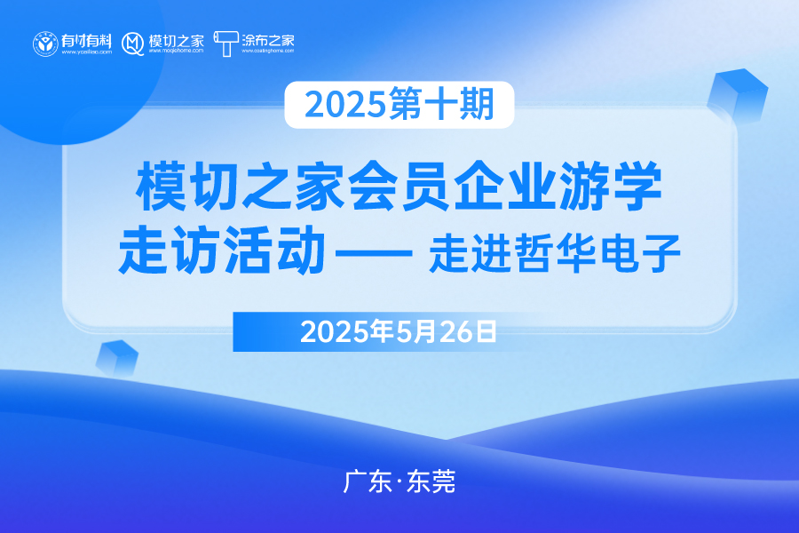 2025第十期模切之家会员企业游学走访活动——走进哲华电子