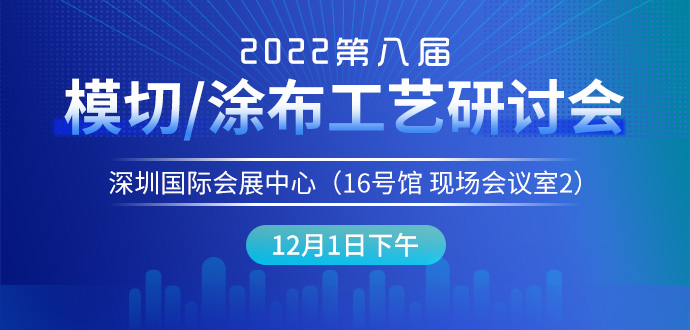 2022第八届模切/涂布工艺研讨会