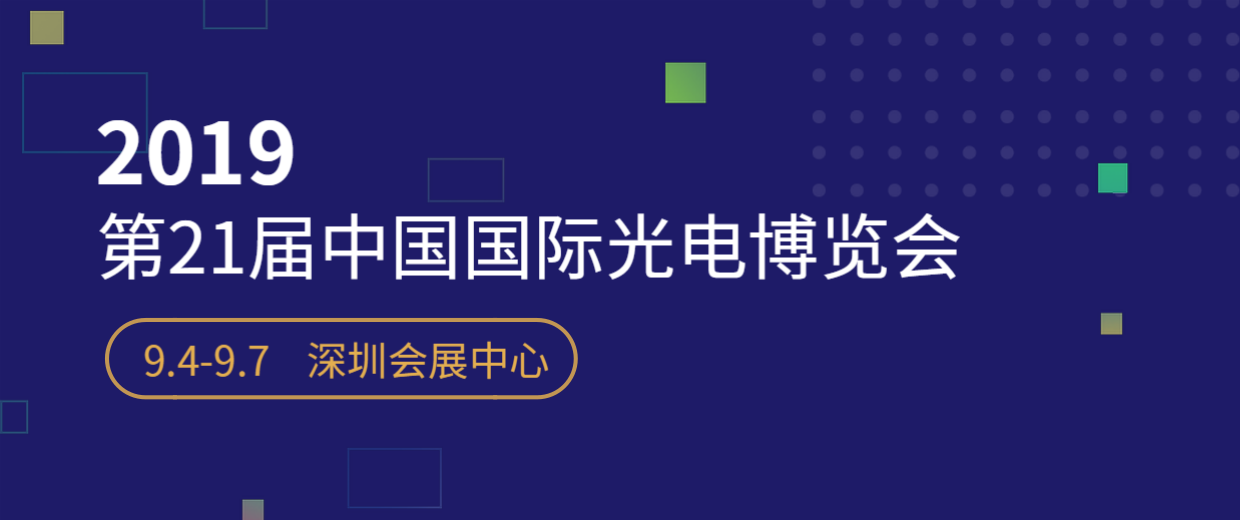 第21届中国国际光电博览会