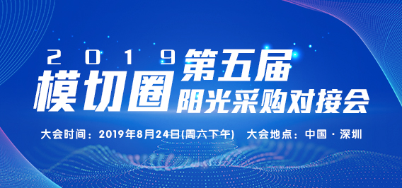 2019第五届模切圈阳光采购对接会暨中国模切馆·深圳馆开馆仪式