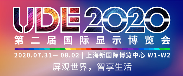 UDE 2020第二届国际显示博览会
