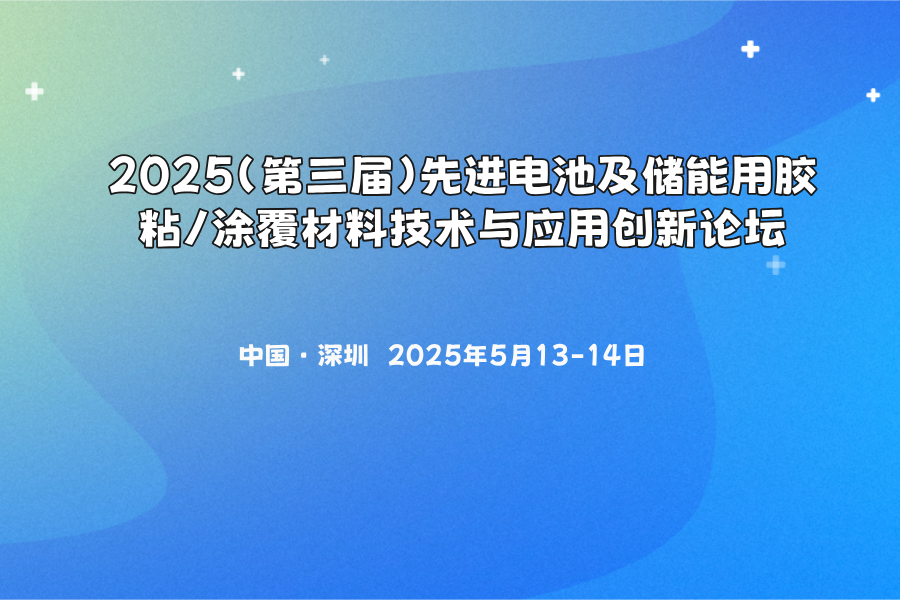 2025(第三届)先进电池及储能用胶粘/涂覆材料技术与应用创新论坛