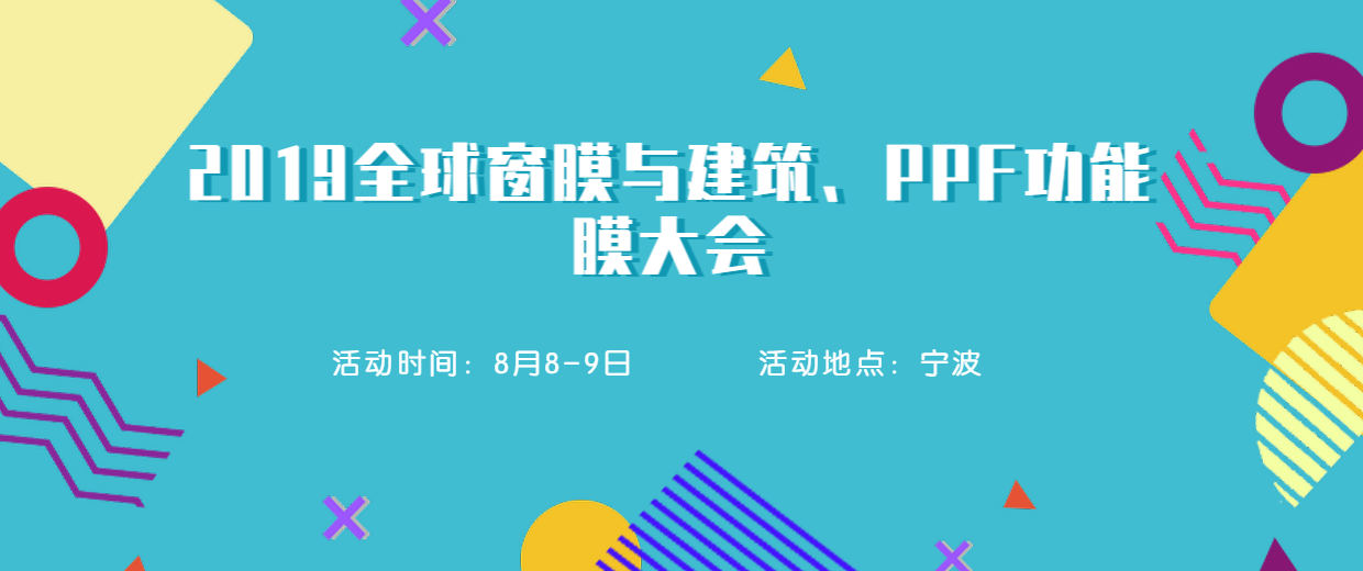 2019全球窗膜与建筑、PPF功能膜大会
