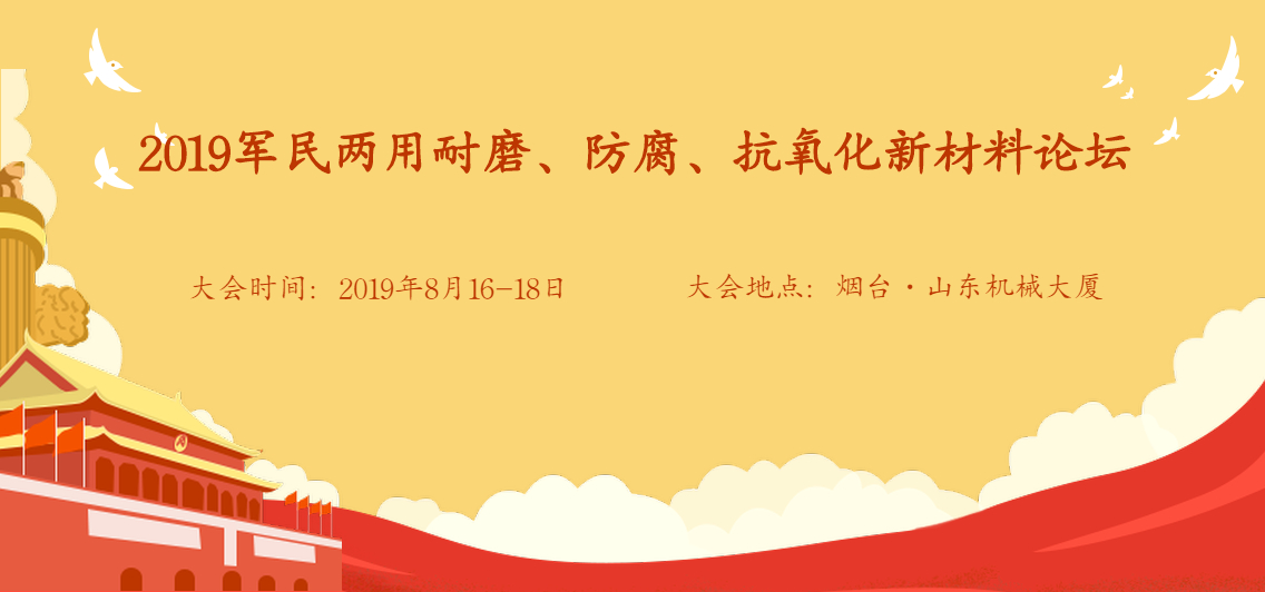 2019军民两用耐磨、防腐、抗氧化新材料论坛