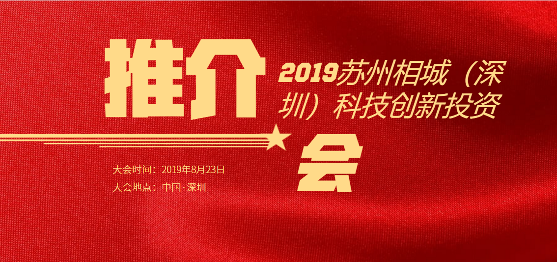 2019苏州相城（深圳）科技创新投资推介会