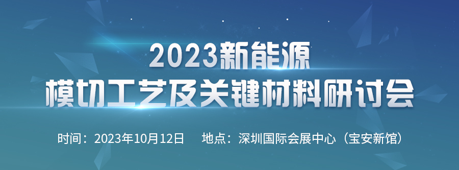 2023新能源模切工艺及关键材料研讨会