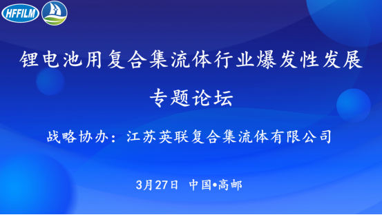 锂电池用复合集流体行业爆发性发展专题论坛报道